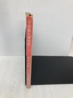 【※イタミ有】宇宙衛生博覧会 (新潮文庫 つ 4-15) 新潮社 筒井 康隆