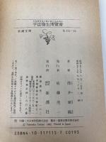 【※イタミ有】宇宙衛生博覧会 (新潮文庫 つ 4-15) 新潮社 筒井 康隆
