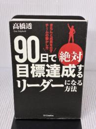 【※イタミ有り】90日で絶対目標達成するリーダーになる方法 SBクリエイティブ 高橋 透