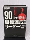 【※イタミ有り】90日で絶対目標達成するリーダーになる方法 SBクリエイティブ 高橋 透