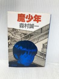 魔少年 (角川文庫 緑 365-36) KADOKAWA 森村 誠一