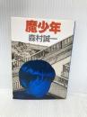 魔少年 (角川文庫 緑 365-36) KADOKAWA 森村 誠一
