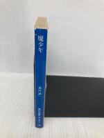 魔少年 (角川文庫 緑 365-36) KADOKAWA 森村 誠一