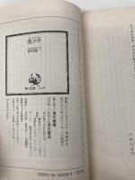 魔少年 (角川文庫 緑 365-36) KADOKAWA 森村 誠一