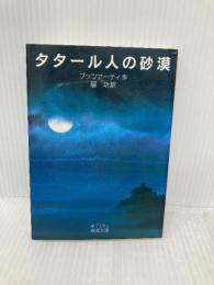タタール人の砂漠 (岩波文庫) 岩波書店 ブッツァーティ