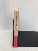 タタール人の砂漠 (岩波文庫) 岩波書店 ブッツァーティ