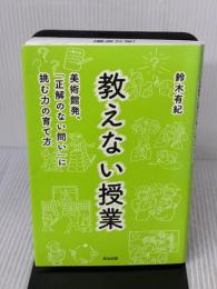 【※難あり】教えない授業――美術館発、「正解のない問い」に挑む力の育て方 英治出版 鈴木有紀