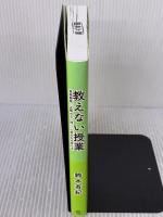 【※難あり】教えない授業――美術館発、「正解のない問い」に挑む力の育て方 英治出版 鈴木有紀