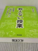 【※難あり】教えない授業――美術館発、「正解のない問い」に挑む力の育て方 英治出版 鈴木有紀