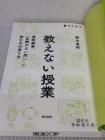 【※難あり】教えない授業――美術館発、「正解のない問い」に挑む力の育て方 英治出版 鈴木有紀