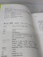 【※難あり】教えない授業――美術館発、「正解のない問い」に挑む力の育て方 英治出版 鈴木有紀