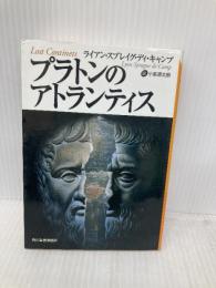プラトンのアトランティス (ボーダーランド文庫 18) 角川春樹事務所 ライアン スプレイグ デイ キャンプ
