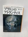 プラトンのアトランティス (ボーダーランド文庫 18) 角川春樹事務所 ライアン スプレイグ デイ キャンプ