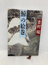 鯨の絵巻 (新潮文庫 よ 5-28) 新潮社 吉村 昭