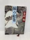 鯨の絵巻 (新潮文庫 よ 5-28) 新潮社 吉村 昭