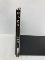 鯨の絵巻 (新潮文庫 よ 5-28) 新潮社 吉村 昭