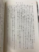 鯨の絵巻 (新潮文庫 よ 5-28) 新潮社 吉村 昭