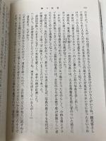 鯨の絵巻 (新潮文庫 よ 5-28) 新潮社 吉村 昭