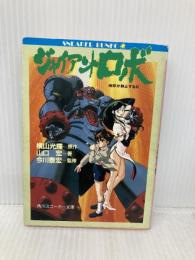 ジャイアントロボ: 地球が静止する日 (角川スニーカー文庫 31-4) KADOKAWA 山口 宏