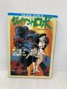 ジャイアントロボ: 地球が静止する日 (角川スニーカー文庫 31-4) KADOKAWA 山口 宏