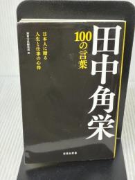 【※イタミ有り】田中角栄 100の言葉 (宝島社新書) 宝島社 別冊宝島編集部