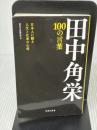 【※イタミ有り】田中角栄 100の言葉 (宝島社新書) 宝島社 別冊宝島編集部