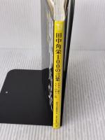 【※イタミ有り】田中角栄 100の言葉 (宝島社新書) 宝島社 別冊宝島編集部