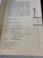 【※イタミ有り】田中角栄 100の言葉 (宝島社新書) 宝島社 別冊宝島編集部