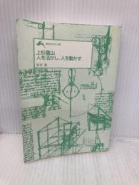 【※カバー無し】上杉鷹山 人を活かし、人を動かす: してみせて、言ってきかせて、させてみる (知的生きかた文庫 す 7-11) 三笠書房 鈴村 進