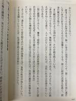 【※カバー無し】上杉鷹山 人を活かし、人を動かす: してみせて、言ってきかせて、させてみる (知的生きかた文庫 す 7-11) 三笠書房 鈴村 進