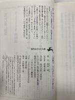 【※カバー無し】上杉鷹山 人を活かし、人を動かす: してみせて、言ってきかせて、させてみる (知的生きかた文庫 す 7-11) 三笠書房 鈴村 進
