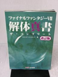 ファイナルファンタジー7解体真書ザ・コンプリート 改訂版 アスペクト スタジオベントスタッフ