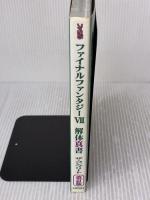 ファイナルファンタジー7解体真書ザ・コンプリート 改訂版 アスペクト スタジオベントスタッフ
