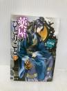 薬屋のひとりごと 5 (ヒーロー文庫) 主婦の友社 日向 夏