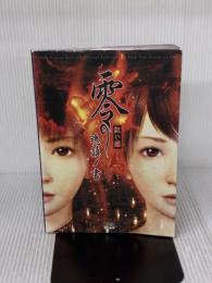 零-紅い蝶- 公式完全攻略本 魂鎮ノ書 KADOKAWA(エンターブレイン)