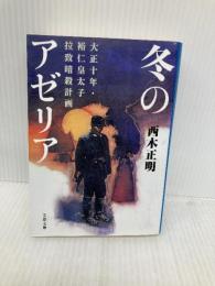 冬のアゼリア 大正十年・裕仁皇太子拉致暗殺計画 文藝春秋 西木 正明