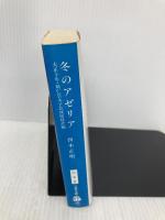 冬のアゼリア 大正十年・裕仁皇太子拉致暗殺計画 文藝春秋 西木 正明