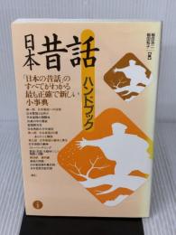 日本昔話ハンドブック 三省堂