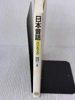 日本昔話ハンドブック 三省堂
