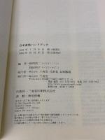 日本昔話ハンドブック 三省堂