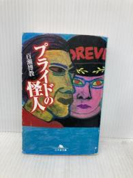 プライドの怪人 (幻冬舎文庫 も 5-2) 幻冬舎 百瀬 博教