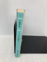 プライドの怪人 (幻冬舎文庫 も 5-2) 幻冬舎 百瀬 博教