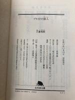 プライドの怪人 (幻冬舎文庫 も 5-2) 幻冬舎 百瀬 博教