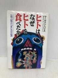 ヒトはなぜヒトを食べたか: 生態人類学から見た文化の起源 (ハヤカワ文庫 NF 210) 早川書房 マーヴィン ハリス
