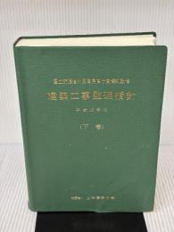 建築工事監理指針 (平成16年版 下巻) 公共建築協会 国土交通省