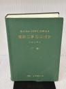 建築工事監理指針 (平成16年版 下巻) 公共建築協会 国土交通省