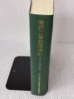 建築工事監理指針 (平成16年版 下巻) 公共建築協会 国土交通省