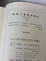 建築工事監理指針 (平成16年版 下巻) 公共建築協会 国土交通省