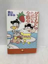 ダイエットただいま全敗中 (小学館文庫 Y む- 2-1) 小学館 室山 まゆみ