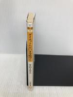 ダイエットただいま全敗中 (小学館文庫 Y む- 2-1) 小学館 室山 まゆみ